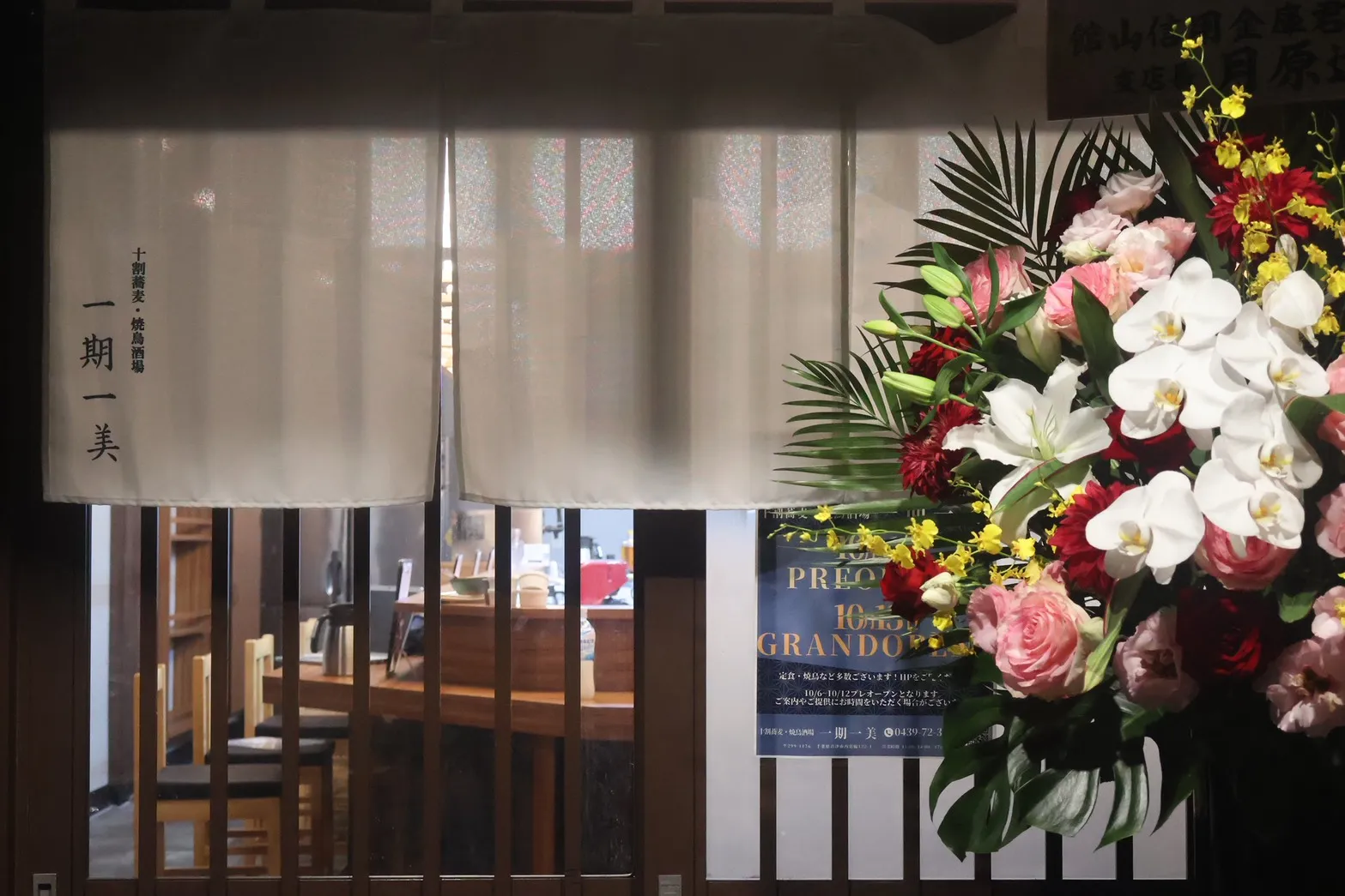 一期一美の暖簾